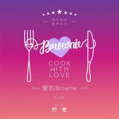 爱的Brownie（长沙IFS七夕主题曲）