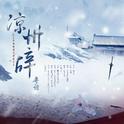 凉州辞·粤语版专辑