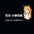 恋文（日语Cover 黛米Dymi）