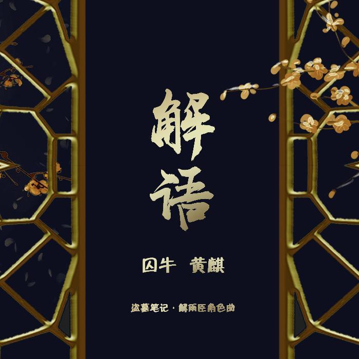 解语 ——盗墓笔记·解雨臣角色曲