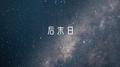 后末日专辑