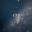 后末日专辑