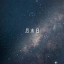后末日专辑