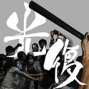 光复