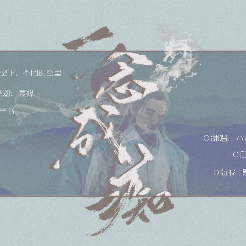 一念成痴
