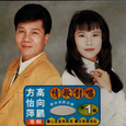 情歌对唱1