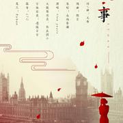 故·事