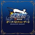 逆転裁判 15周年記念オーケストラコンサート