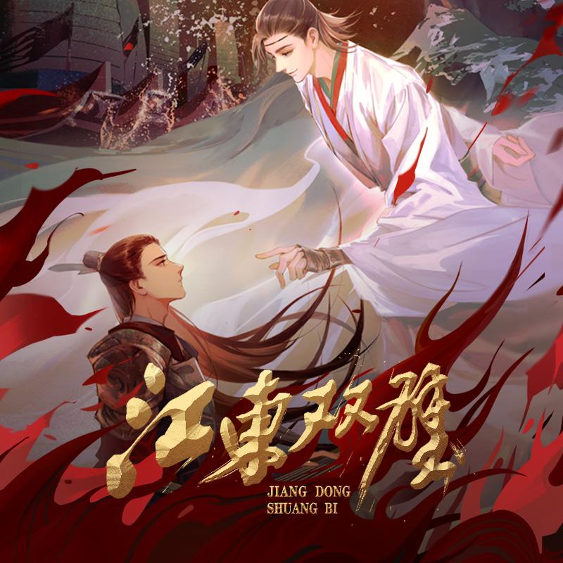 江东双璧 预告 - 广播剧《江东双璧》 - 电台节目 - 网易云音乐