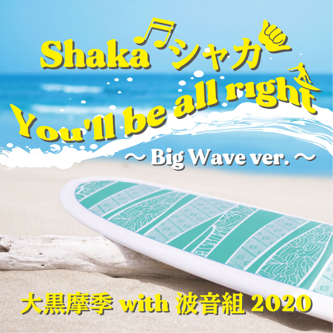 大黒摩季 - Shaka シャカ You'll be all right ～ Big Wave ver.～