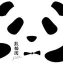 熊猫团专辑