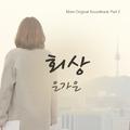 엄마 OST Part.2