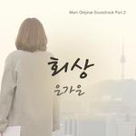 엄마 OST Part.2专辑