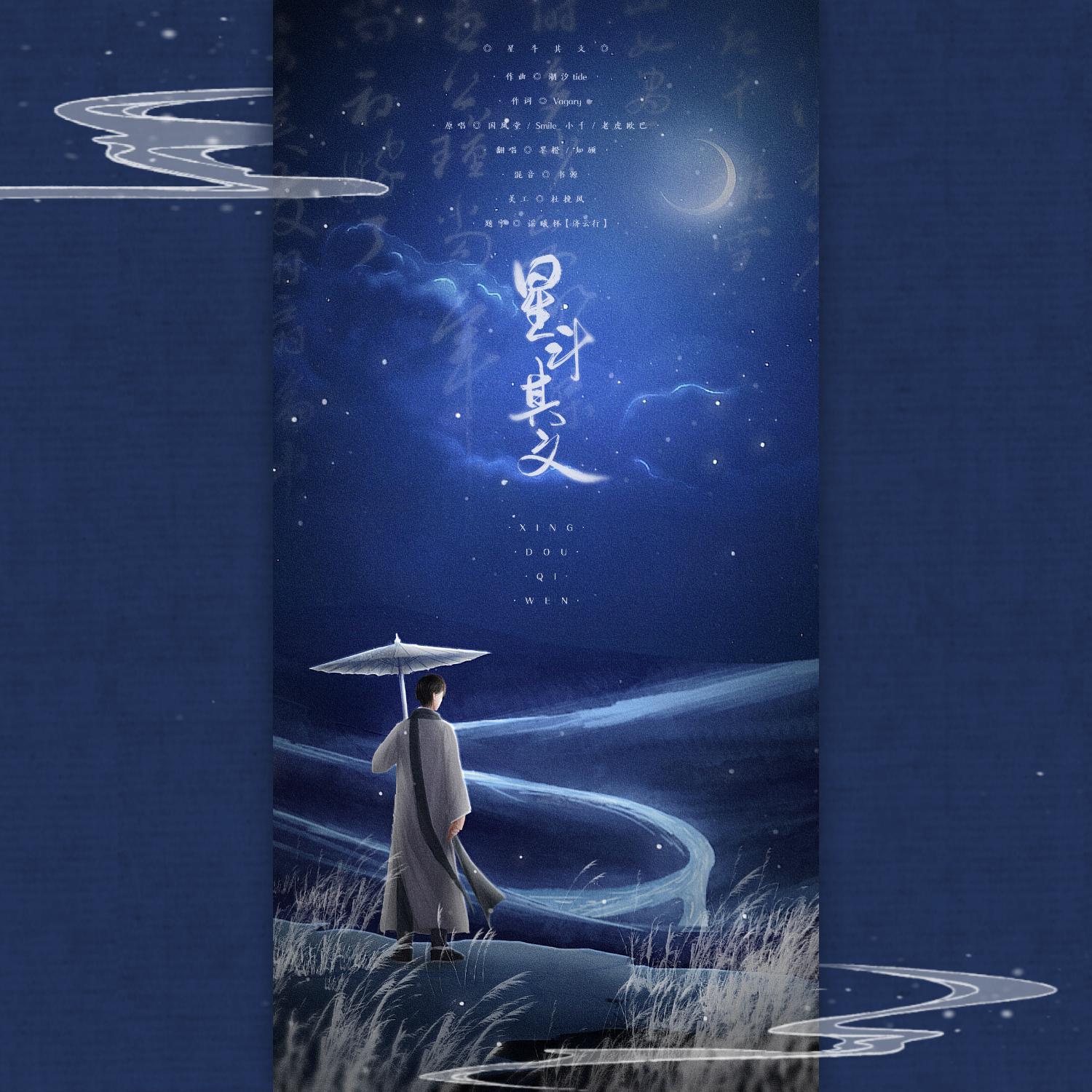 星斗其文【女声合唱版】
