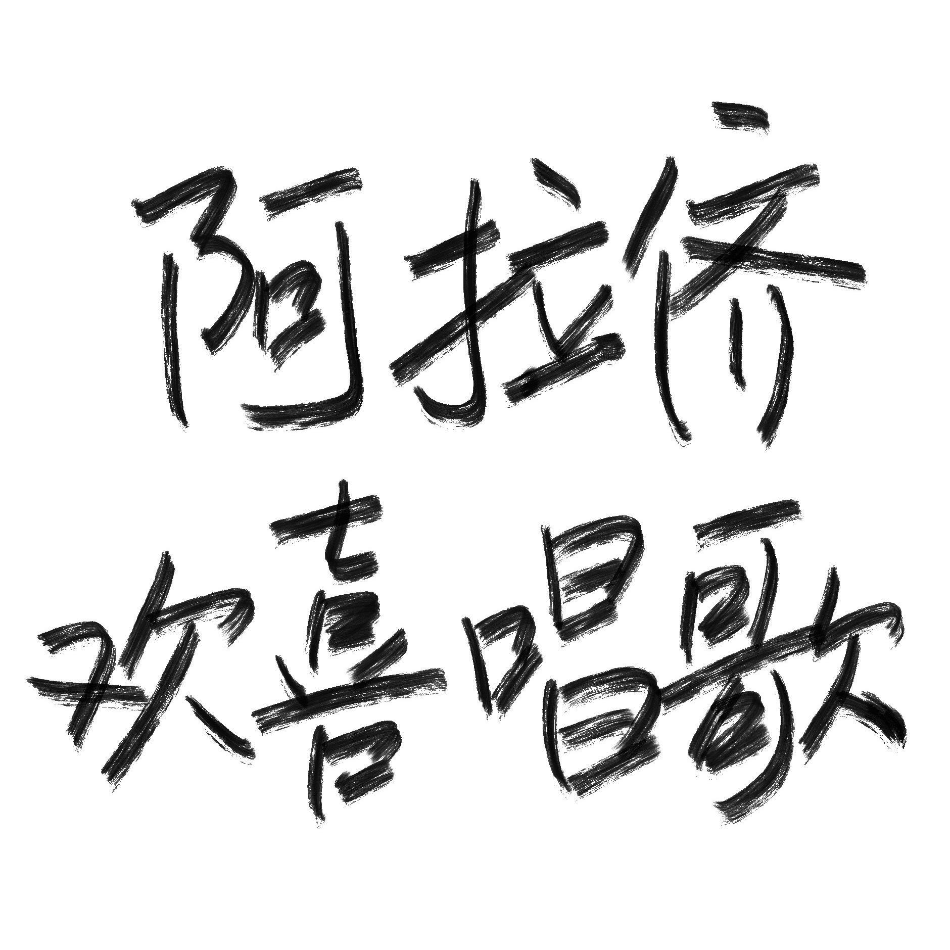 阿拉侪欢喜唱歌