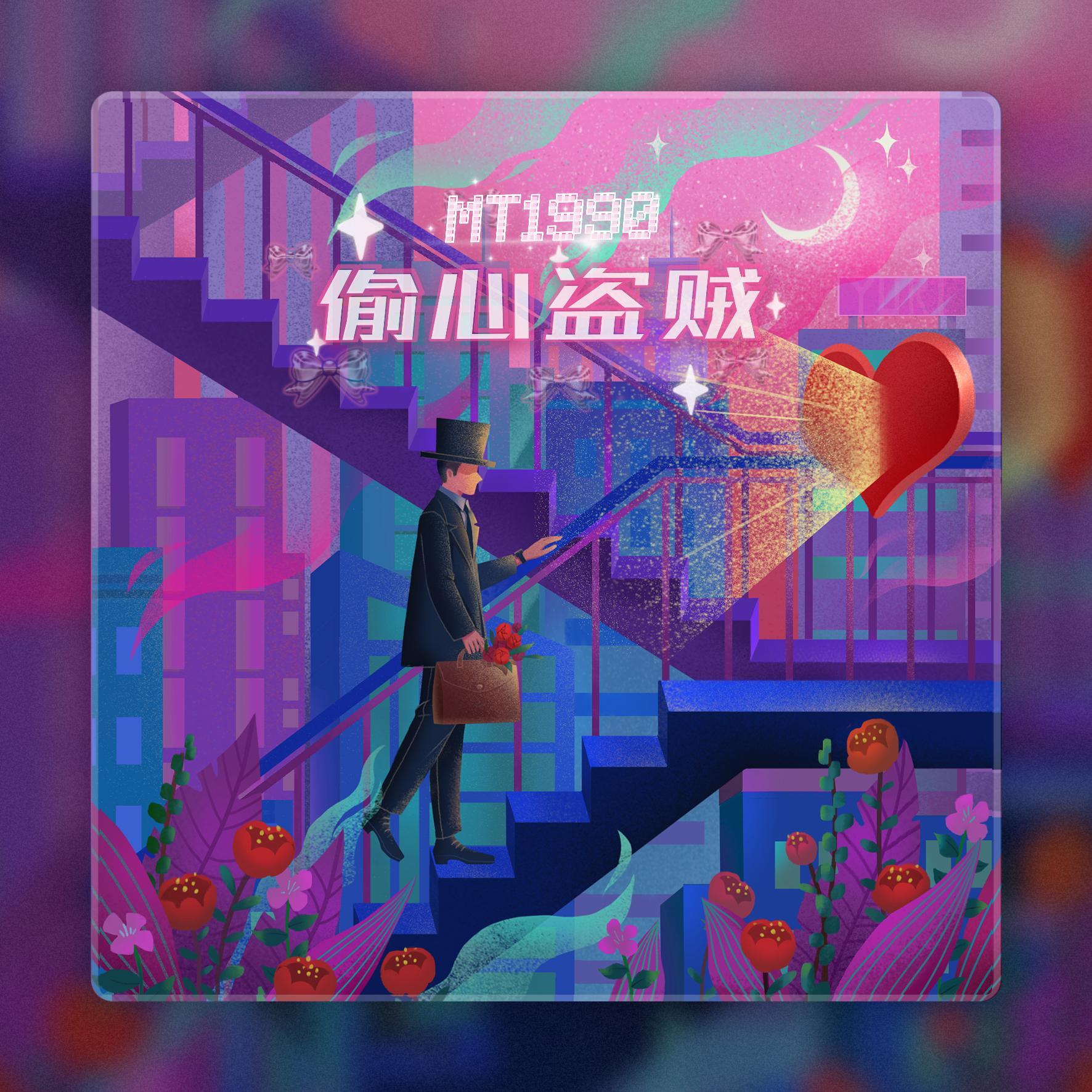 偷心盗贼（Heart Thief）