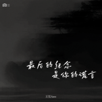 金艾娜 - 我不再是你的爱人金艾娜 (原版伴奏)