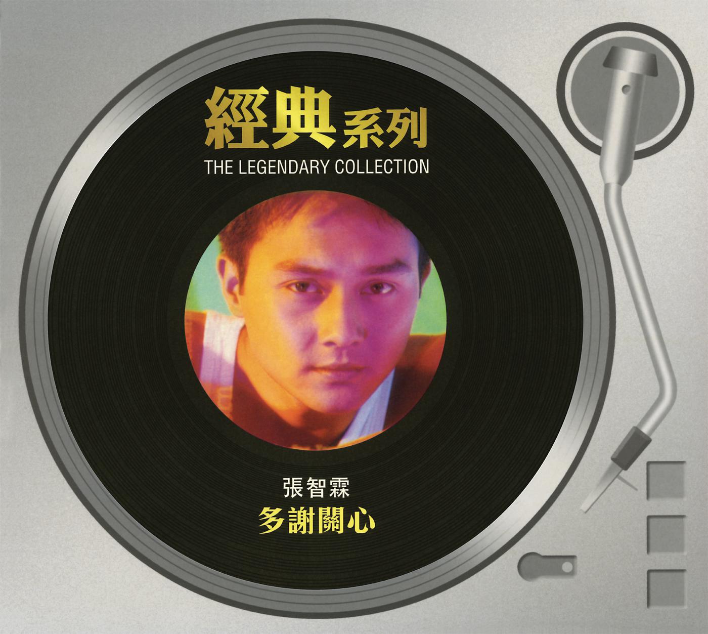 经典系列 - 多谢关心
