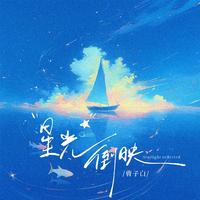 曹子白 - 星光倒映(原版伴奏)