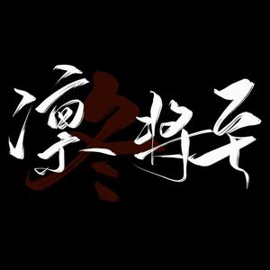 吞噬我 (黑怕女孩) (精消带和声) （精消） 【黑怕女孩】