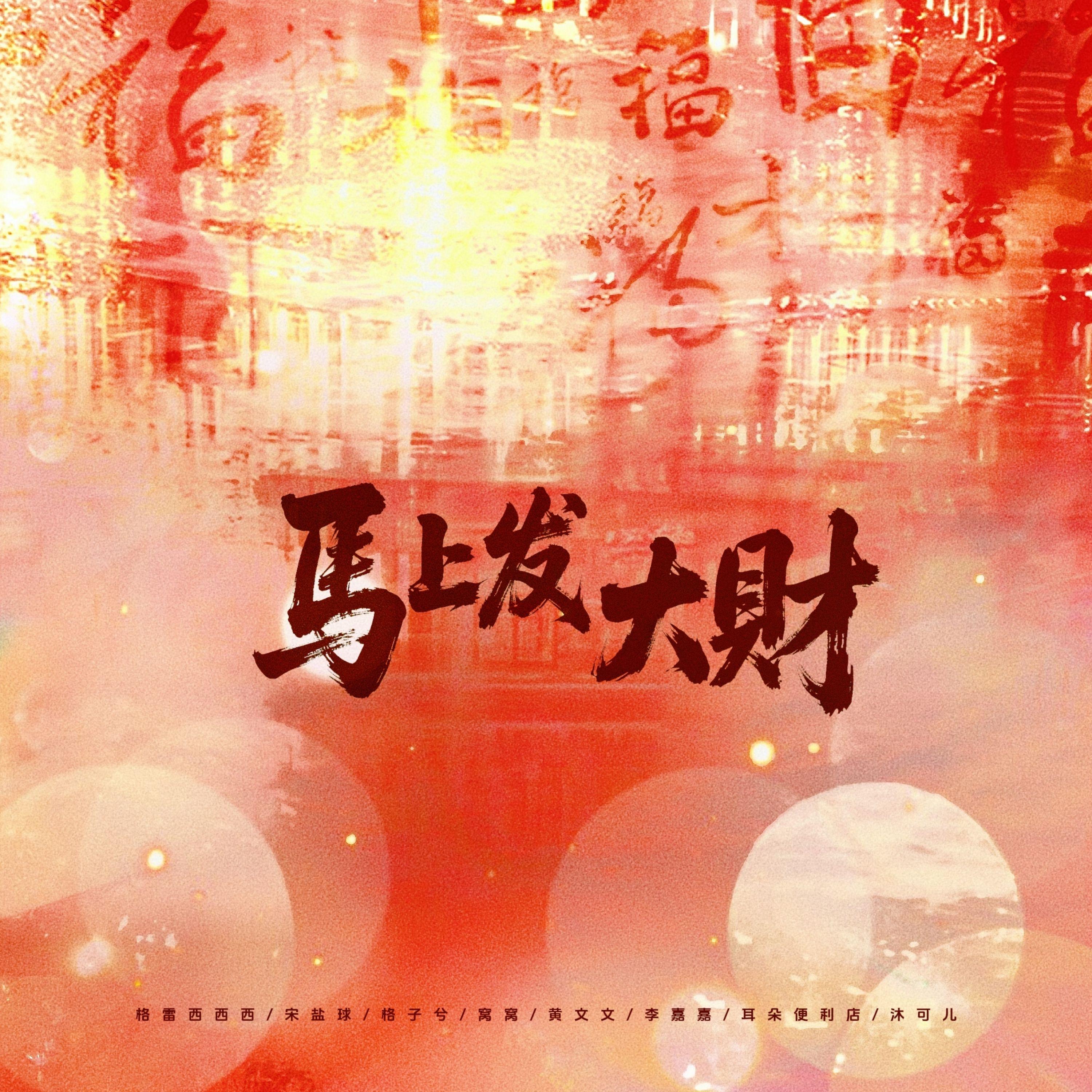 马上发大财（DJ豪大大版）