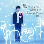 星のむこう、銀河まで / Dancing People / 街专辑