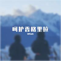 何鹏-我的香格里拉