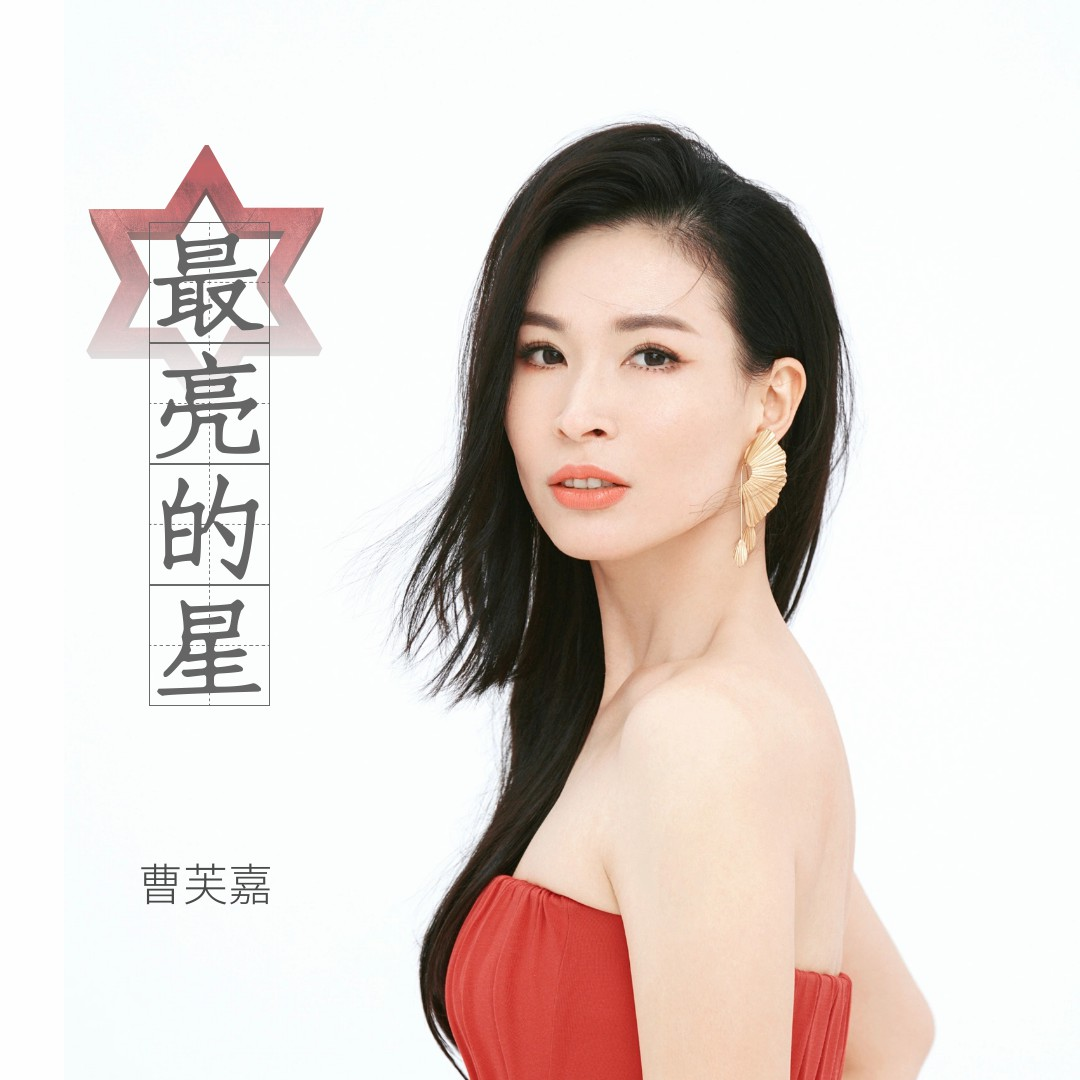 最亮的星