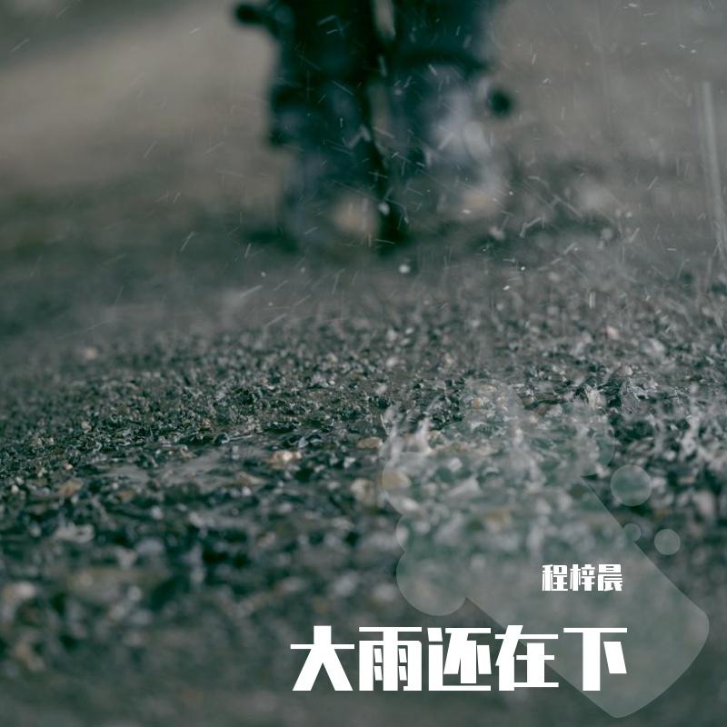 大雨还在下