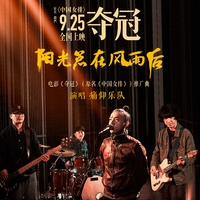 阳光总在风雨后 痛仰乐队 伴奏 制作版