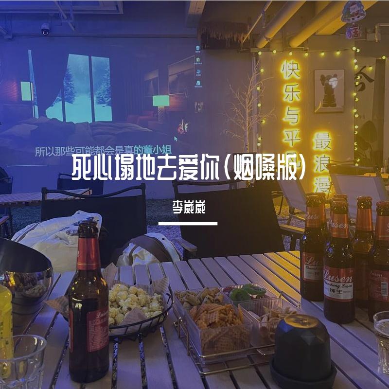 死心塌地去爱你（烟嗓版）