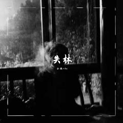 失林