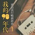 我的90年代-国语流行畅销经典1