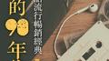 我的90年代-国语流行畅销经典1专辑