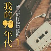 我的90年代-国语流行畅销经典1