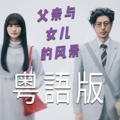 《父亲与女儿的风景》粤语版