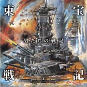 男たちの戦記 東宝戦記映画音楽集