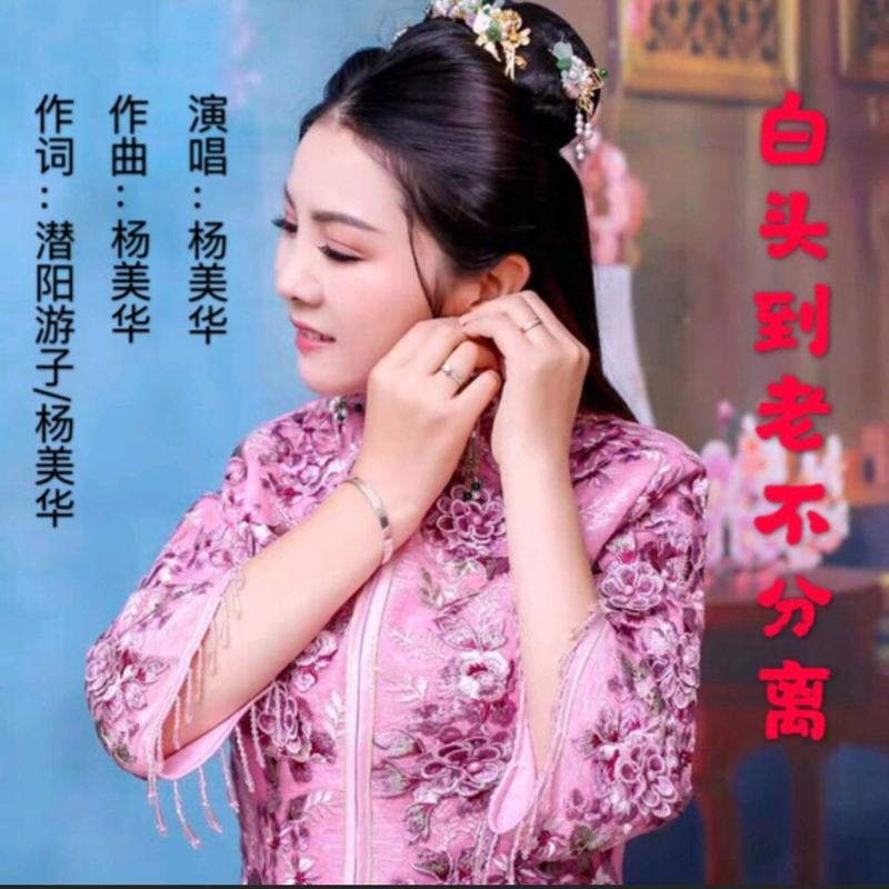 白头到老不分离