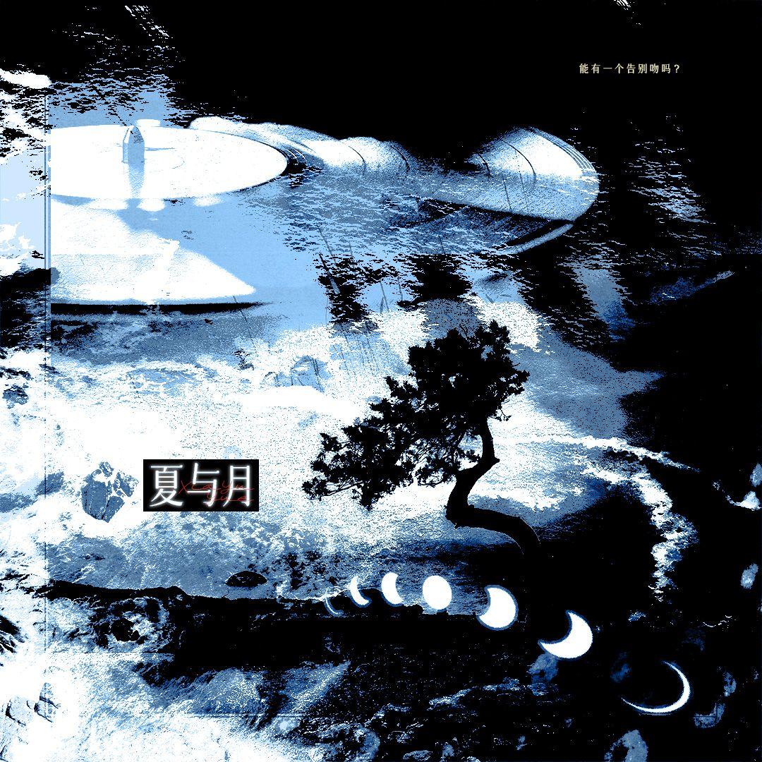 夏与月——《放学等我》