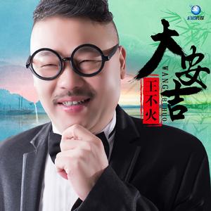 王不火 - 大安吉(原版立体声伴奏)
