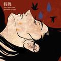 轻舞（soft music and graceful dances）