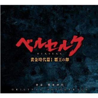 映画“ベルセルク 黄金时代篇I 覇王の卵”オリジナル・サウンドトラック专辑