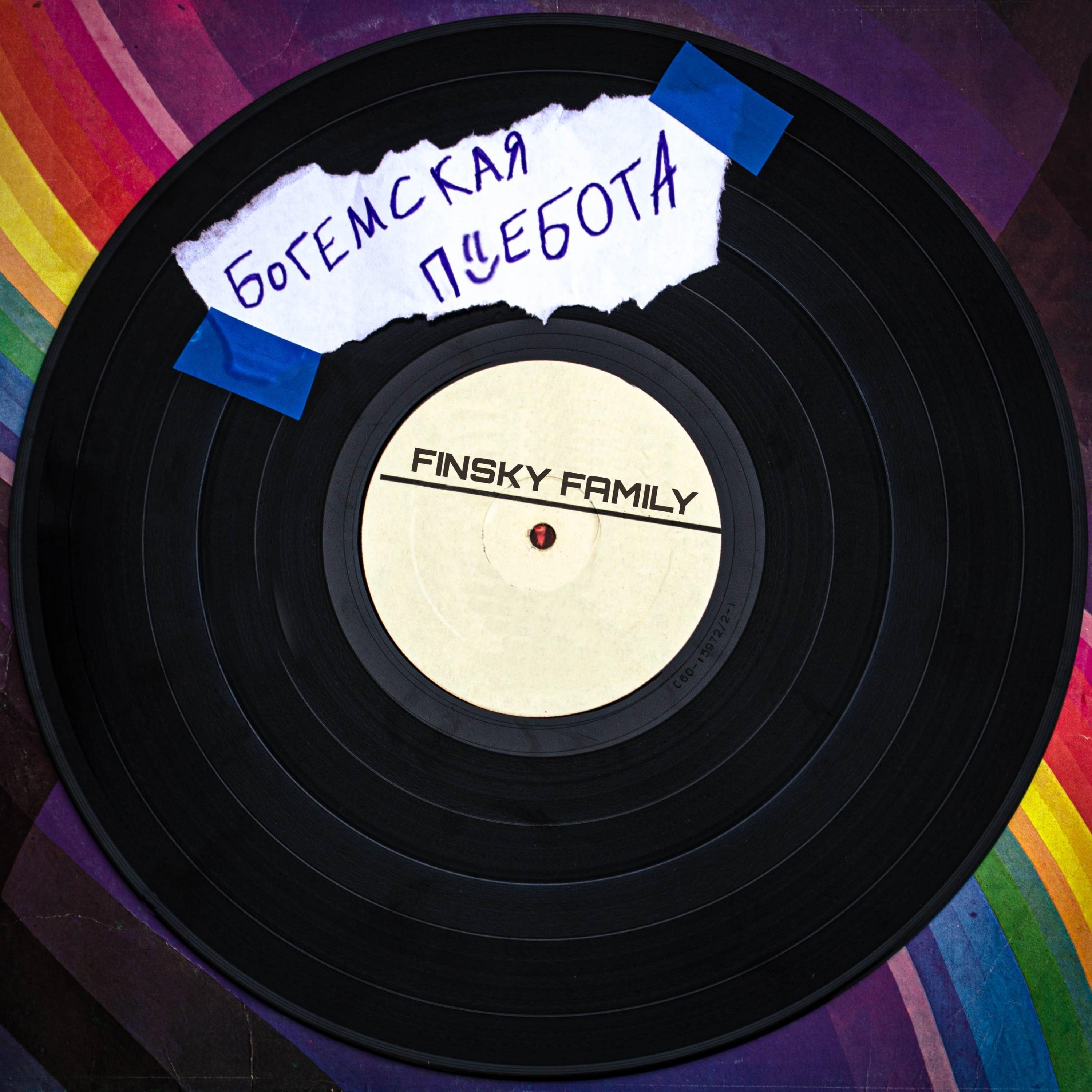 БогемскаяП=)ебота - finsky family - 单曲 - 网易云