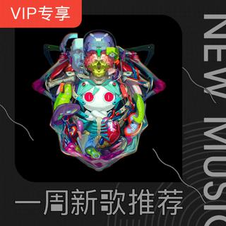 【VIP专享】一周新歌推荐