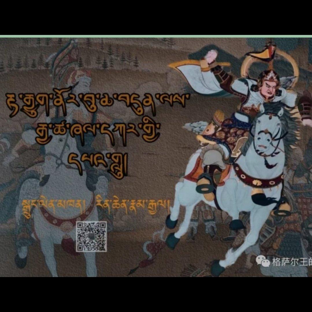 〈རྒྱ་ཚ་ཞལ་དཀར་གྱི་དཔའ་གླུ།〉