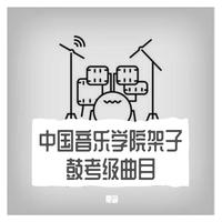 六级哈密瓜岛示范（中国音乐学院爵士鼓考级）