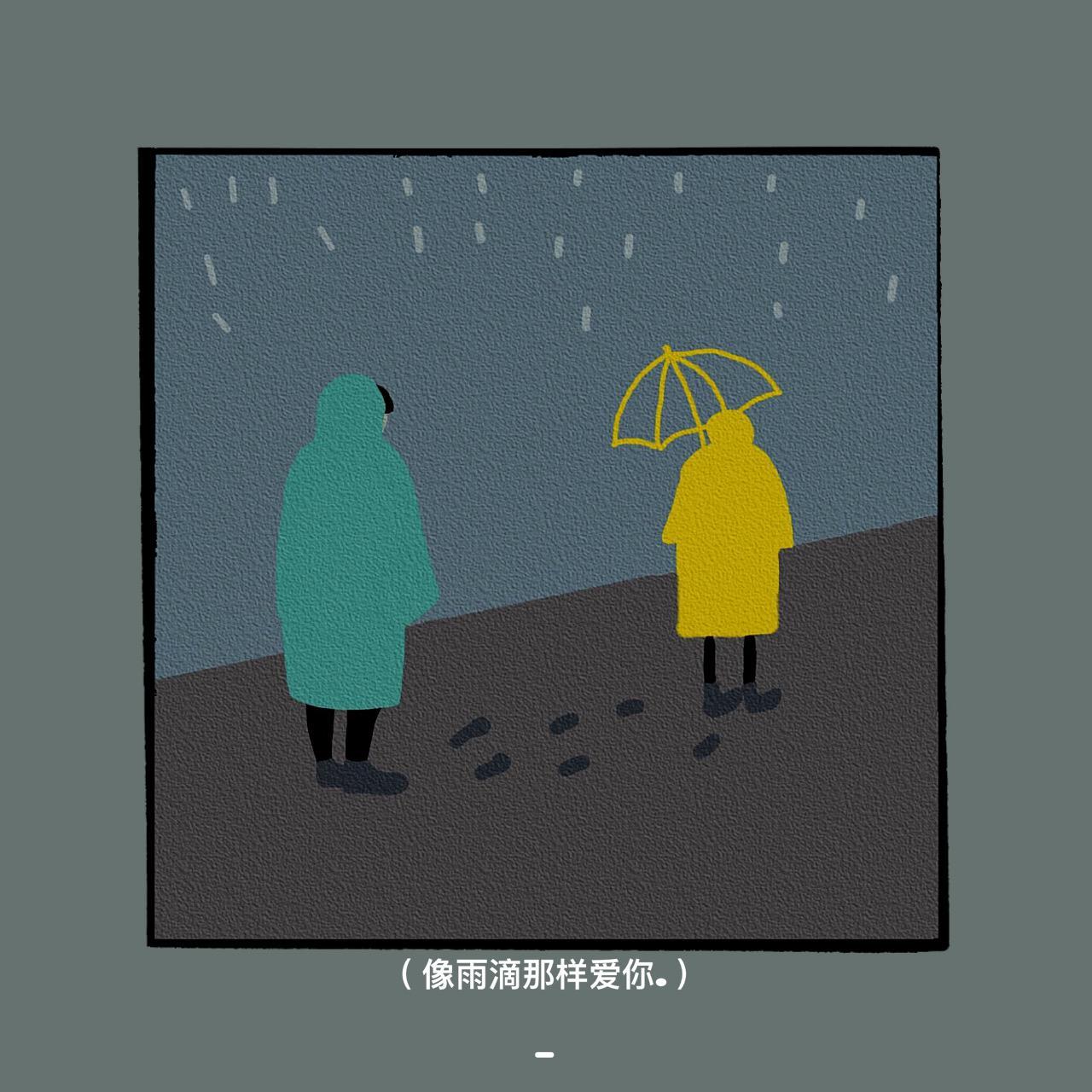 像雨滴那样爱你