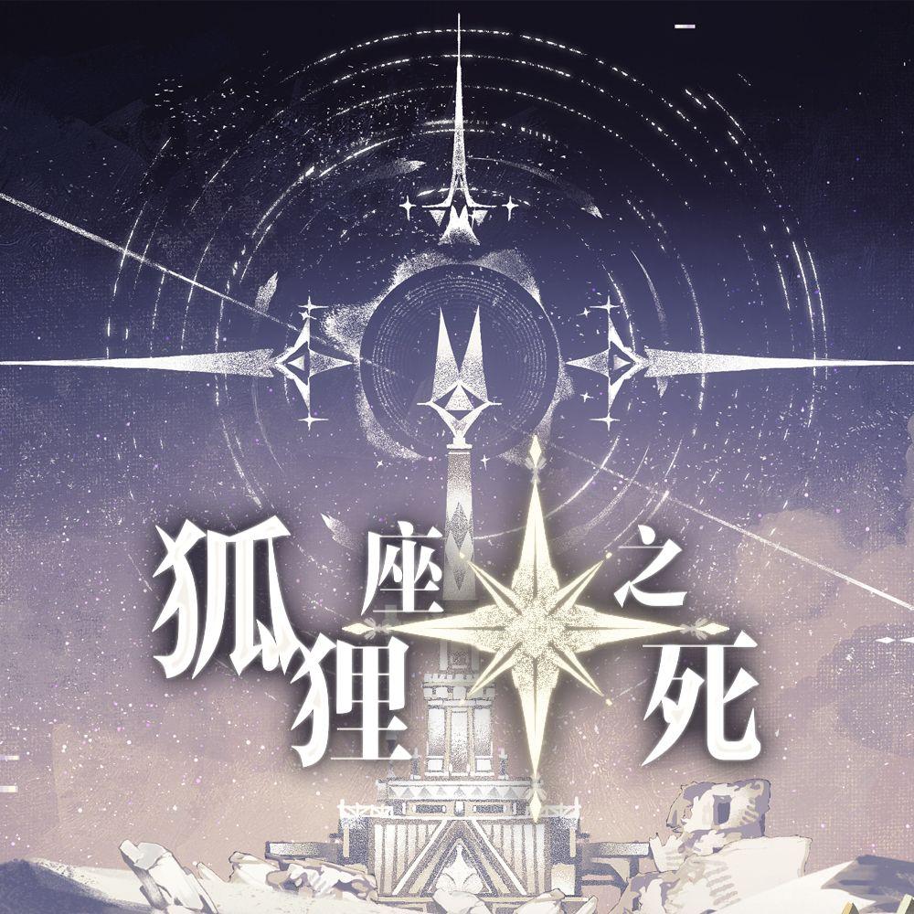 狐狸座之死