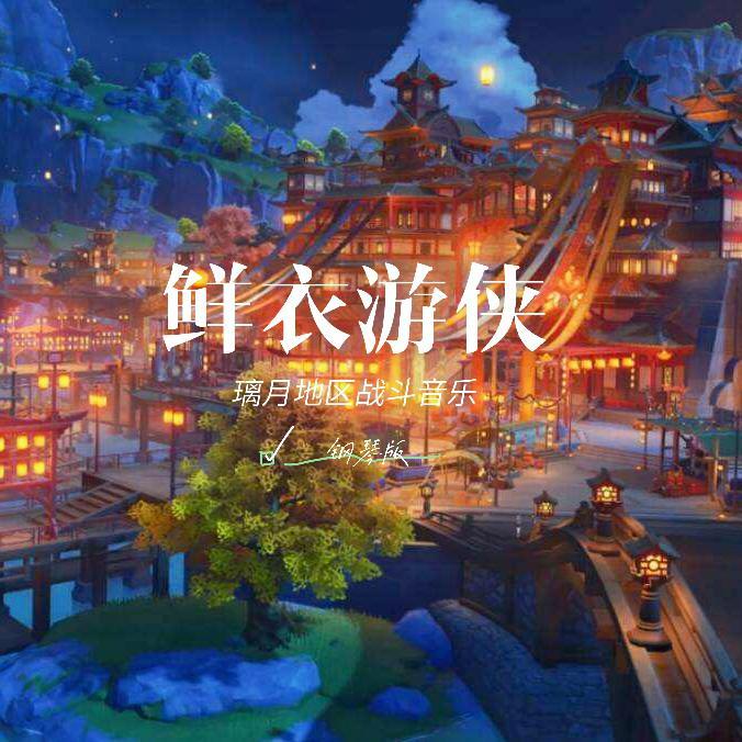 璃月地区战斗区-鲜衣游侠 钢琴版 （Wang Zhao Spring ）
