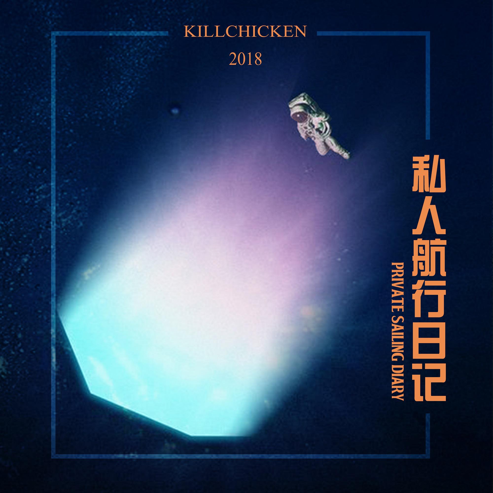 KILLCHICKEN的奇妙冒险专辑